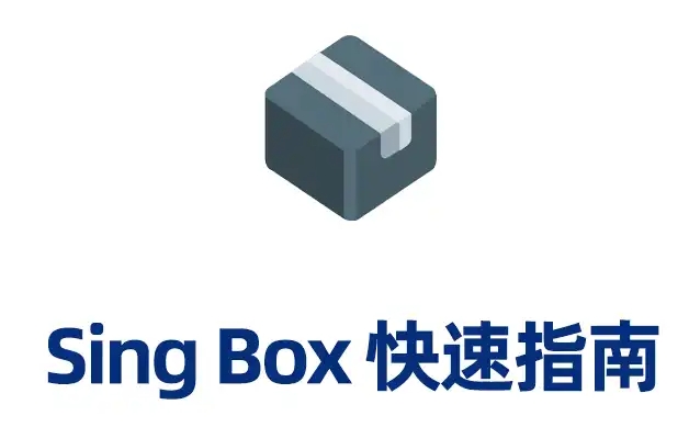 Sing-Box教程